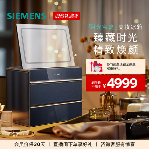 西门子月光宝盒美妆冰箱