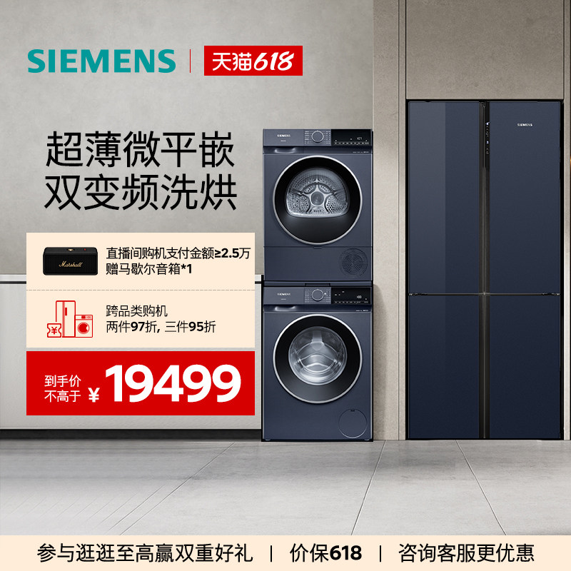 西门子十字门家用冰洗烘套装