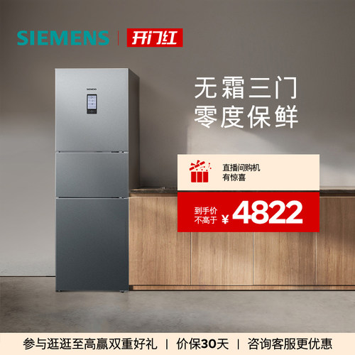 西门子274L三门零度保鲜冰箱