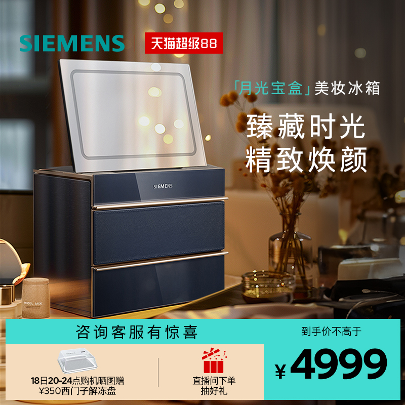 西门子月光宝盒美妆冰箱