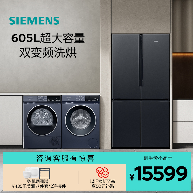 西门子十字门家用冰洗烘套装