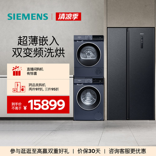 西门子对开门家用冰洗烘套装