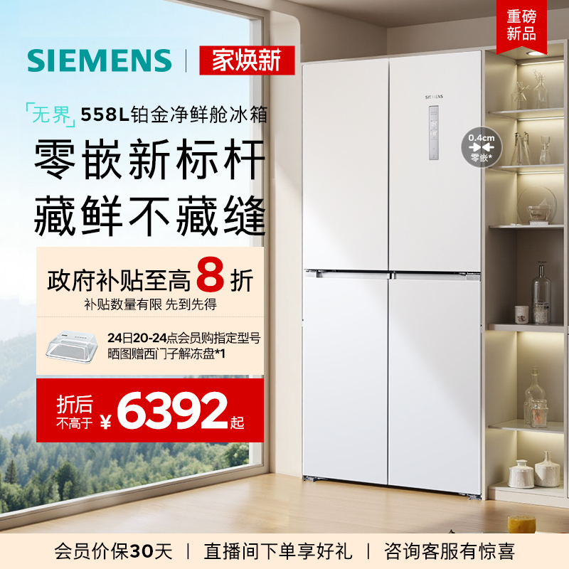 西门子550L白色超薄嵌入式冰箱