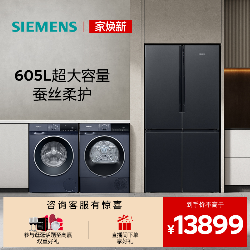 西门子十字门家用冰洗烘套装