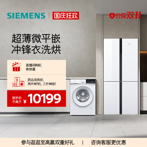 西门子十字门洗烘一体冰洗套装