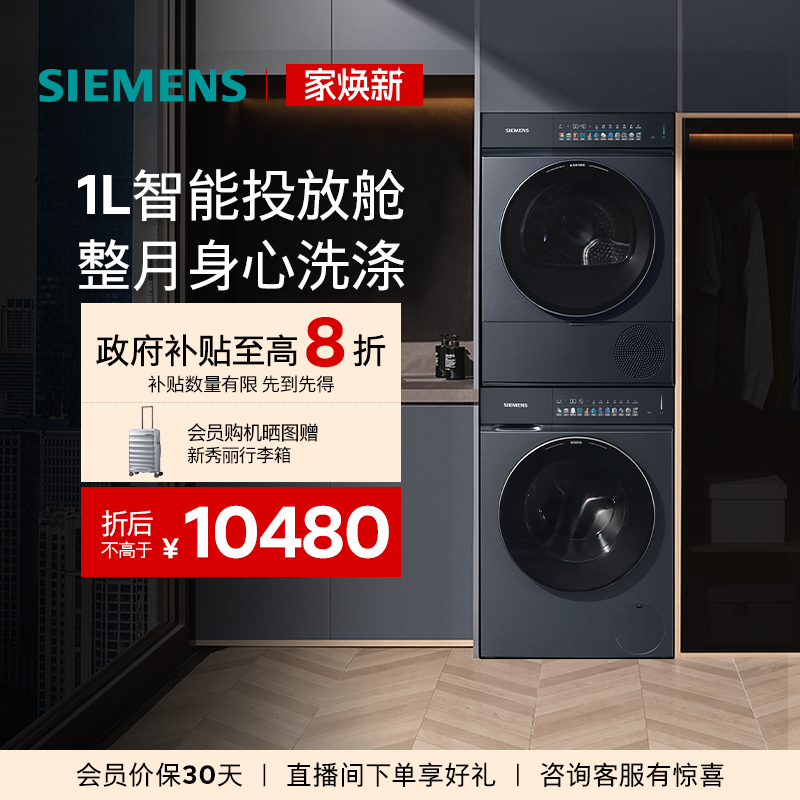 【小幸熨新品首发】西门子10公斤智能投放滚筒洗衣机热泵洗烘套装