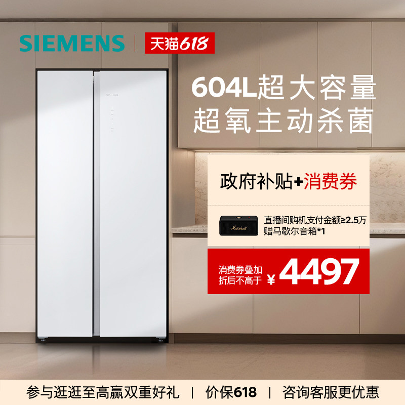【新品超氧】西门子604L博纳臻鲜杀菌玻璃门对开一级能效冰箱EA20