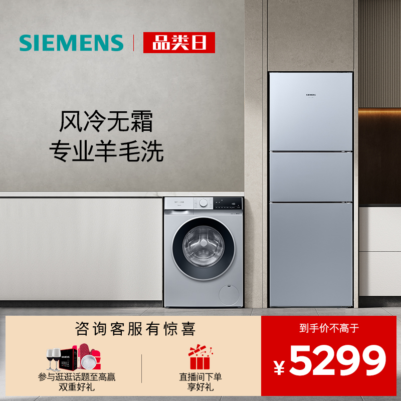西门子三门10kg滚筒冰洗套装