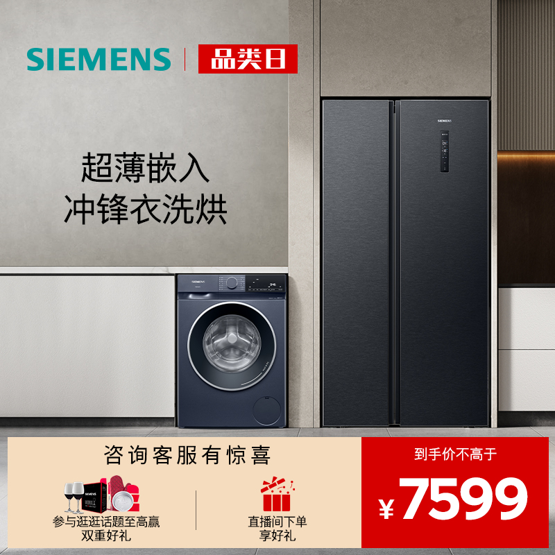 西门子对开门洗烘一体冰洗套装