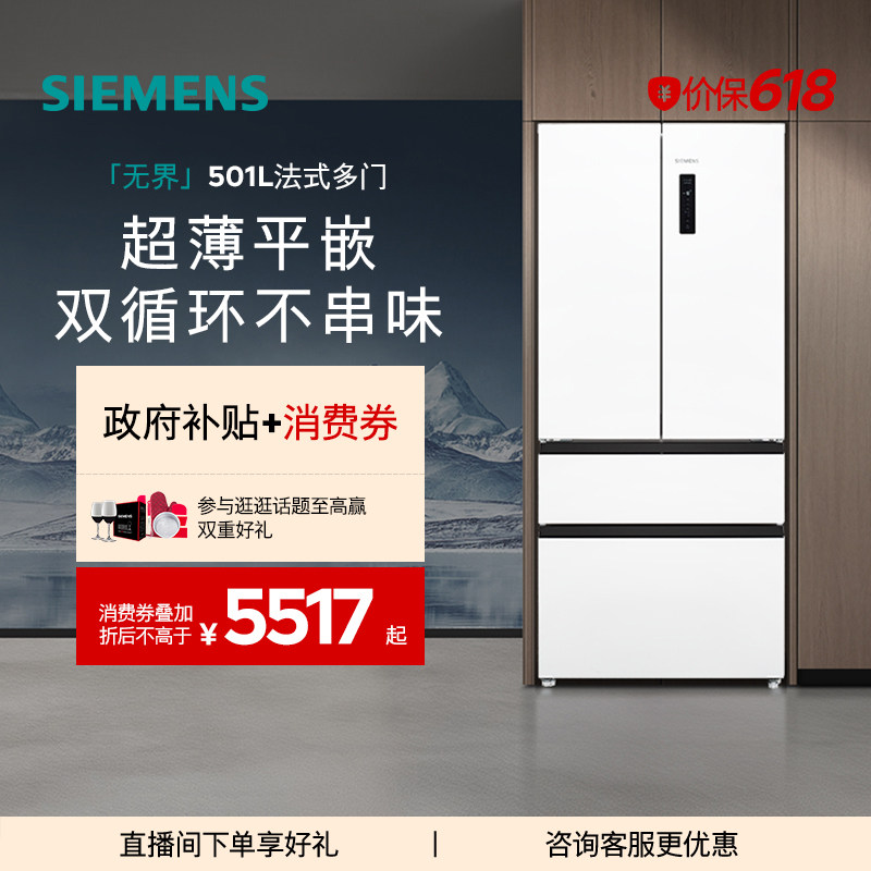 西门子【冰立方】501L法式多门零嵌一级能效家用双循环双系统冰箱