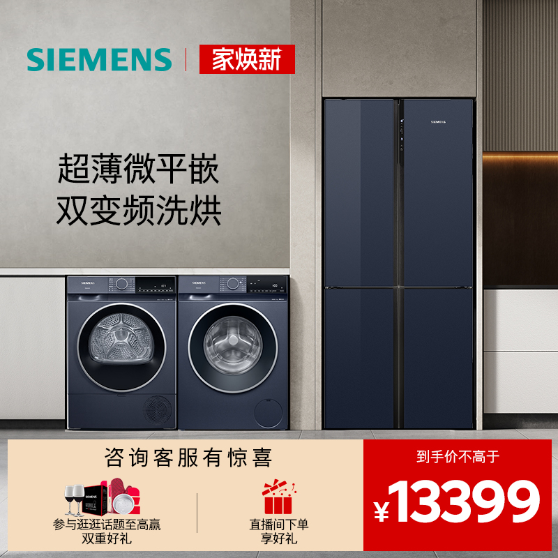 西门子十字门家用冰洗烘套装
