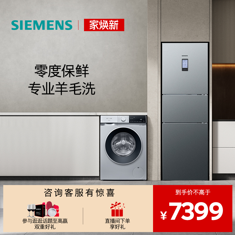 西门子三门10kg滚筒冰洗套装