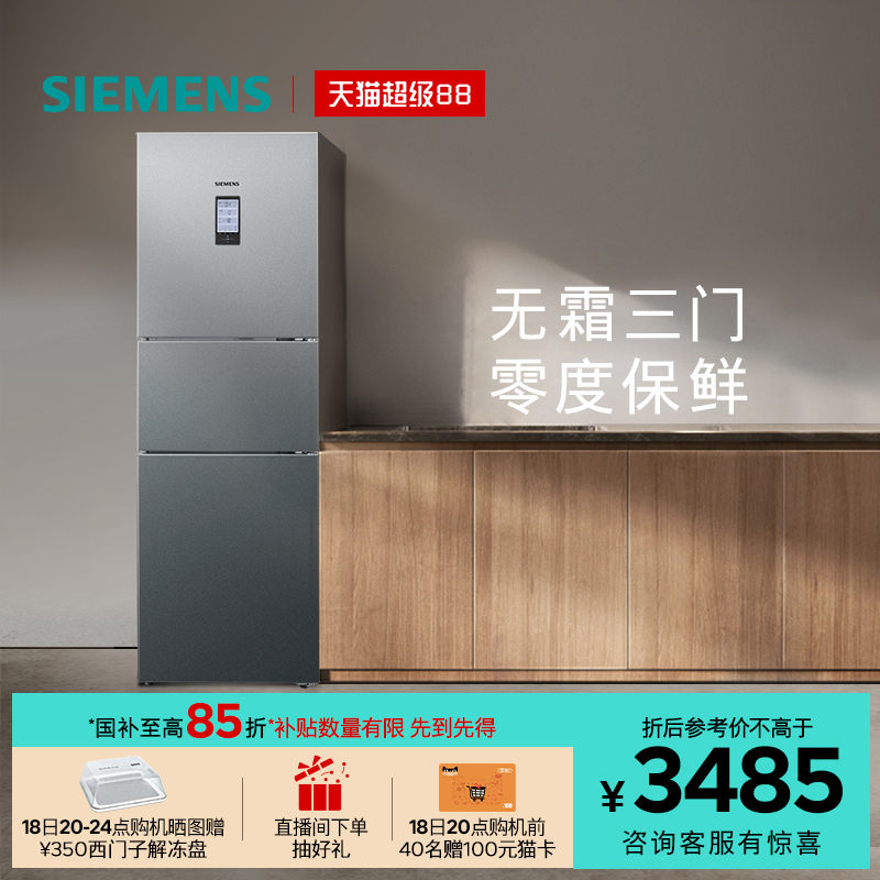 西门子274L三门零度保鲜冰箱