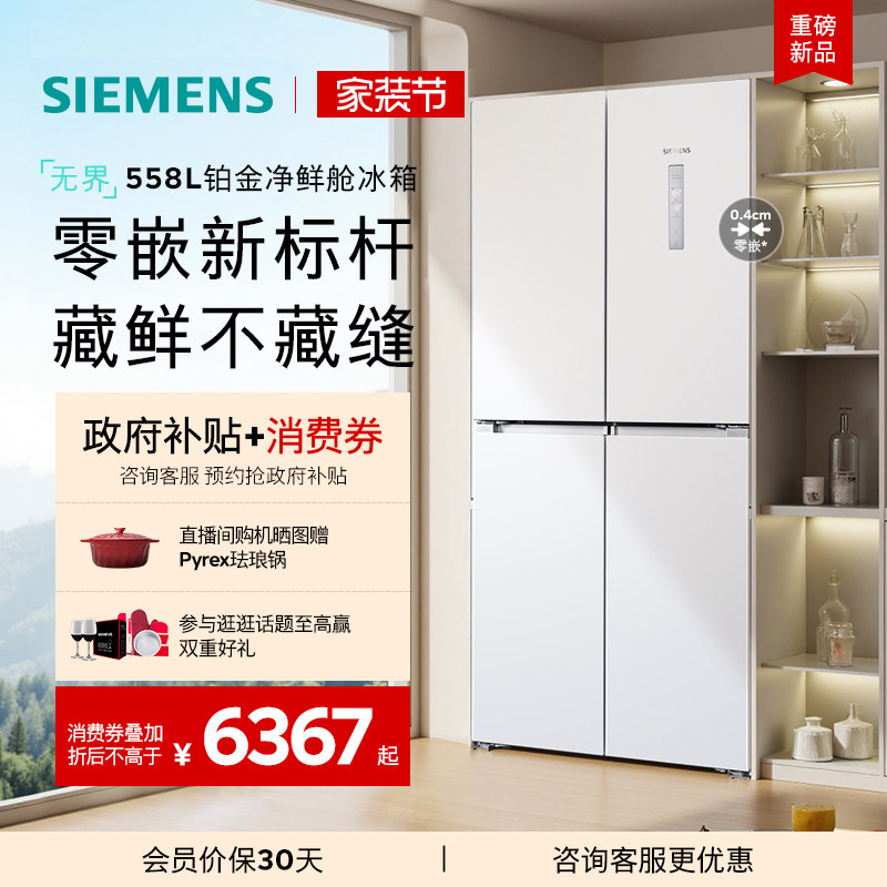 西门子无界铂金系列558L四门对开零嵌大容量一级能效冰箱120C