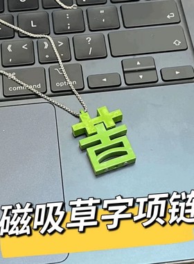 个性磁吸苦变草项链男女打工人专属项链绿色草字搞笑配饰吊坠礼物