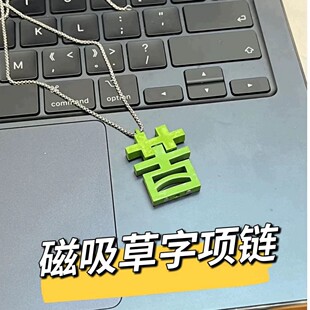 个性磁吸苦变草项链男女打工人专属项链绿色草字搞笑配饰吊坠礼物