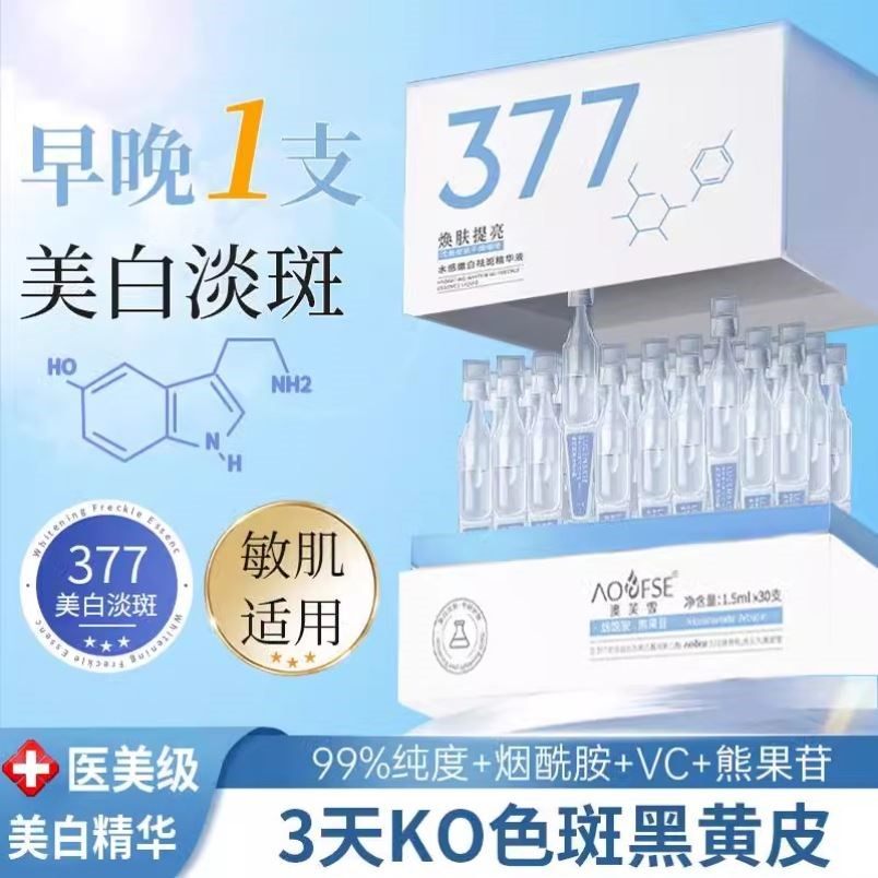 377美白次抛精华液烟酰胺vc淡斑抗氧化提亮去黄改善暗沉面部精华