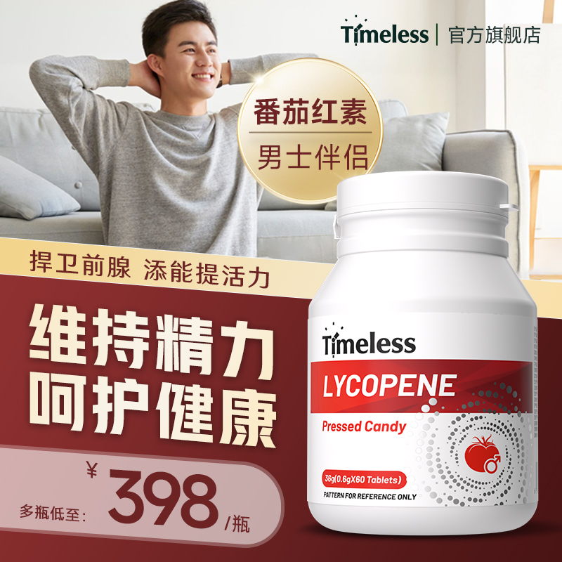 TIMELESS番茄红素片内服男性营养关爱男性健康前列腺正品旗舰店