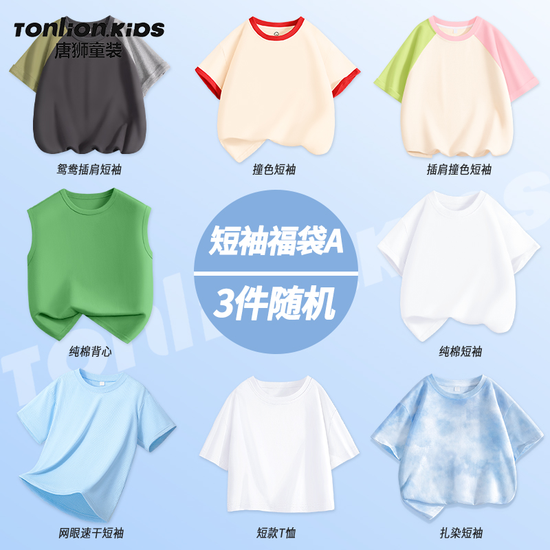 唐狮童装女童短袖t恤2025新款男童纯棉半袖上衣清仓福袋随机发