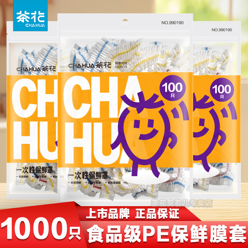 带松紧保鲜膜食品级家用茶花