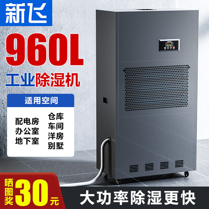 新飞工业级除湿机大功率抽湿机地下室强力吸湿器大型仓库车间商用