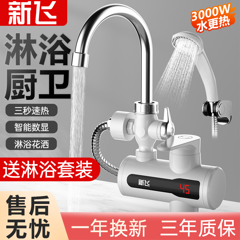 新飞电热水龙头即热式淋浴洗澡家用冷热两用速热厨房小厨宝热水器