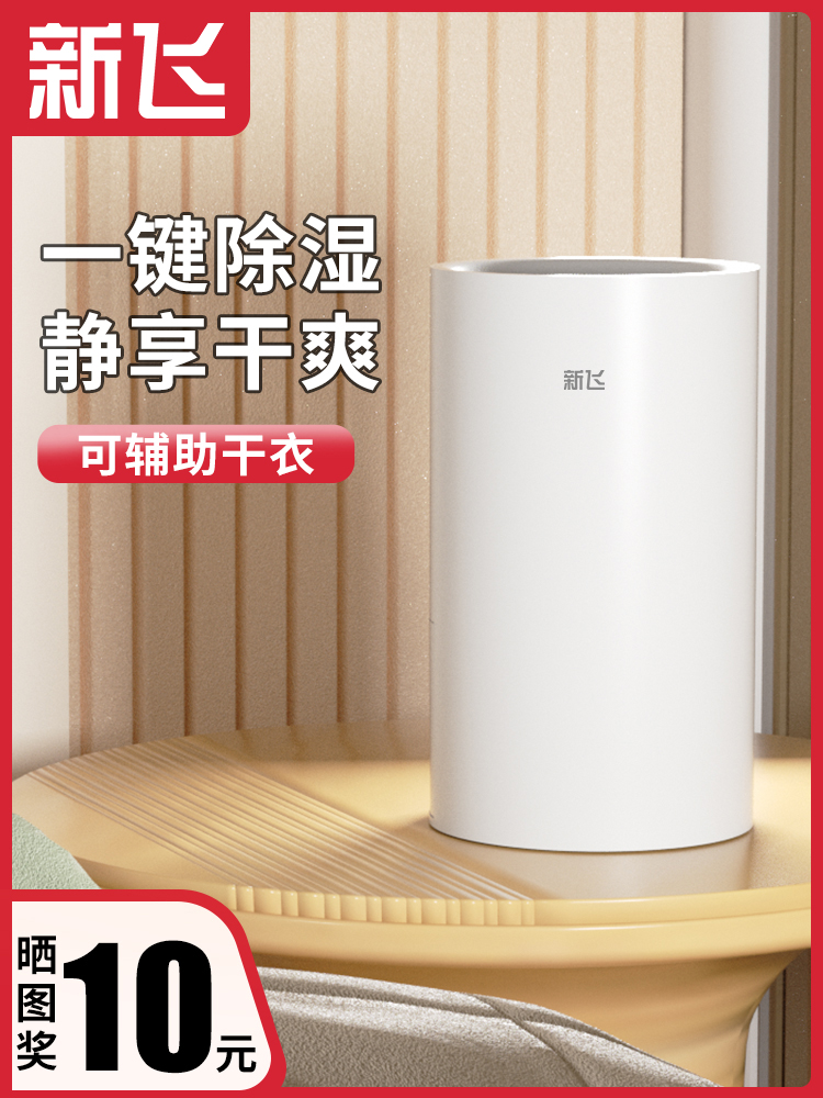 新飞除湿机家用卧室吸湿干燥除潮抽湿去湿器防潮小型便携地下室