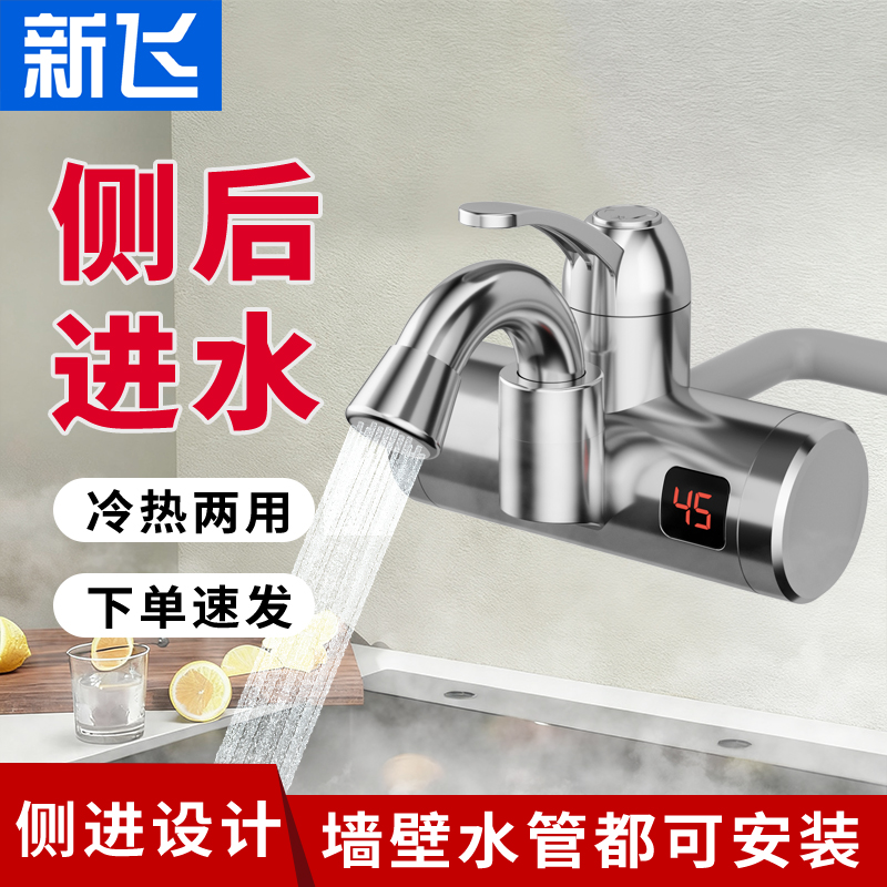 新飞3400W侧进水电热水龙头