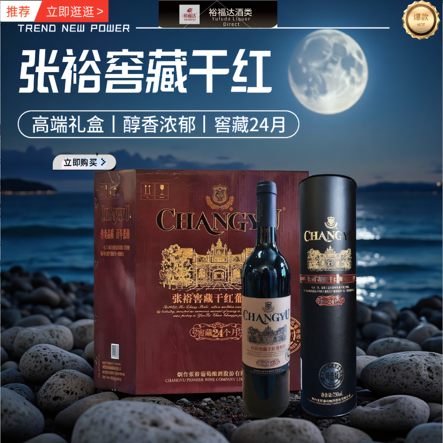 张裕特选级窖藏干红葡萄酒窖藏24个月高级特选级6瓶原箱礼盒