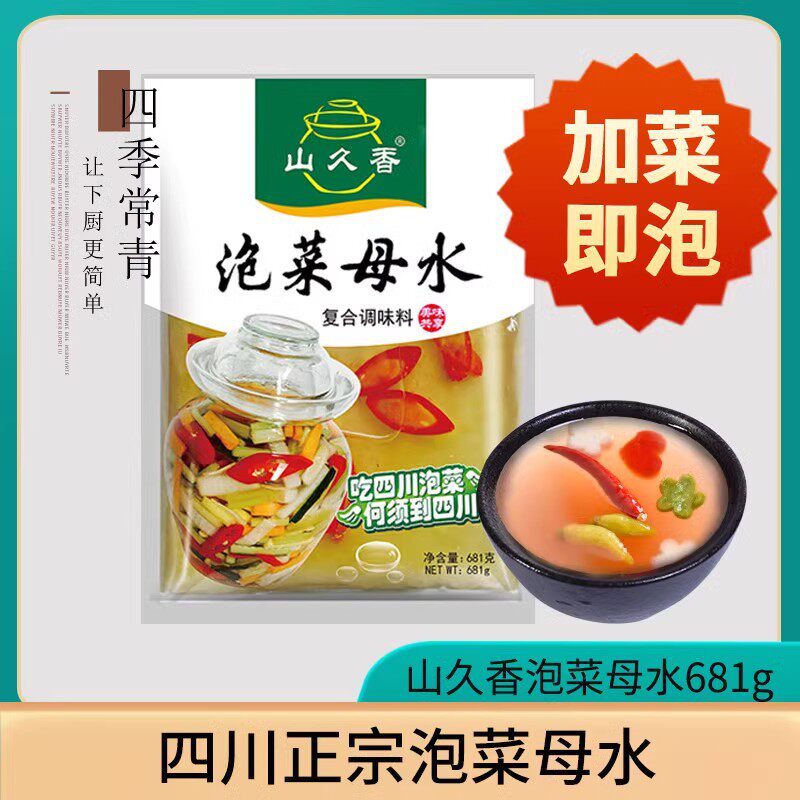 山久香四川泡菜正宗母水农家自制包装速食菜/预制菜
