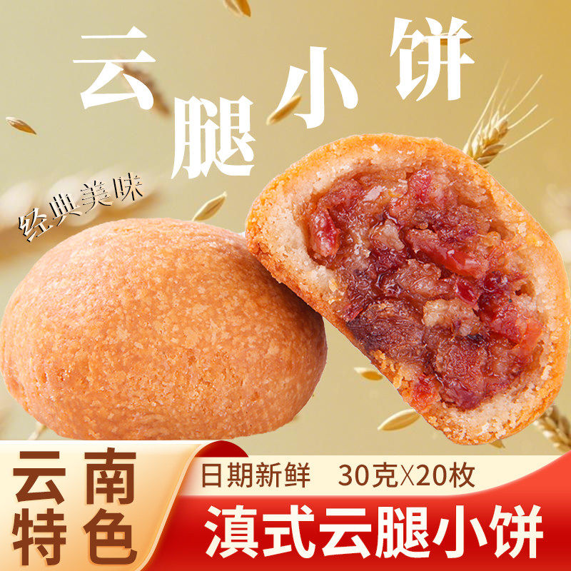 云腿小饼滇式酥皮火腿饼休闲零食月饼
