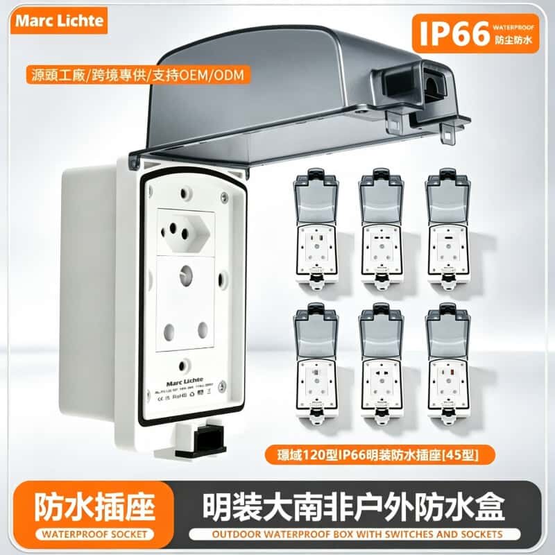 IP66级户外防水盒带15A南非插座