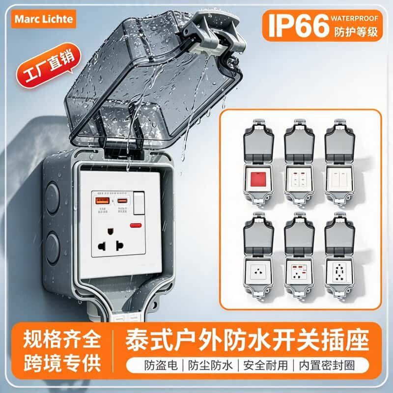 IP66级明装户外防水开关插座泰式