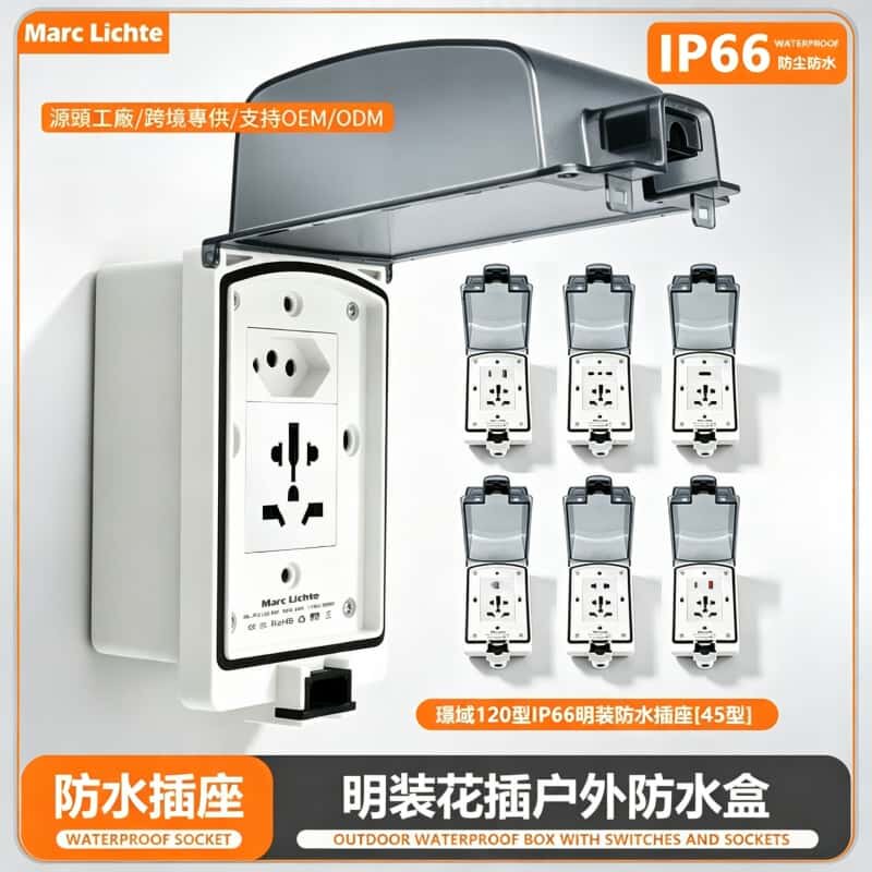 明装IP66级户外防水盒带花插插座