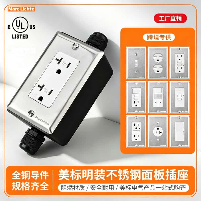 118型美式UL认证美规不锈钢插座