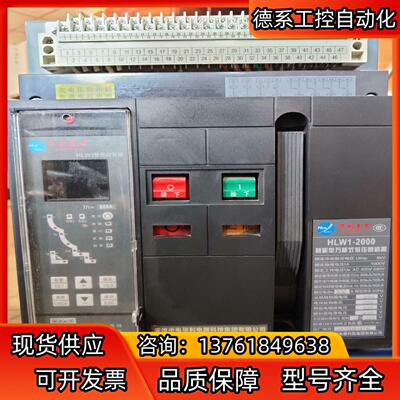 天津中电华利HLW1-2000智能型万能式低压断路器，，
