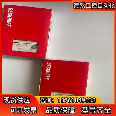 倍福模块EL6652 EL6070 EL9110 EL940
