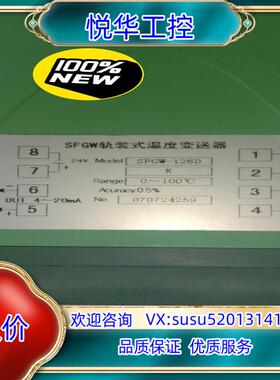 原装温度变送器，SFGW轨装式温度变送器SFGW-126D，精度议