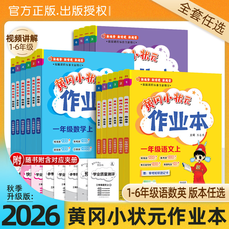 2026秋新版黄冈小状元作业本一年级二年级四五六三年级上册下册语文数学英语全套书人教版小学同步训练专项练习册黄岗达标卷天天练