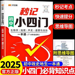 汉知简2025秒记初中小四门必背知识点人教版 9年级通用初中小四门必刷题初一七年级上下册八九8汇总高频考点击破 政治地理生物历史7