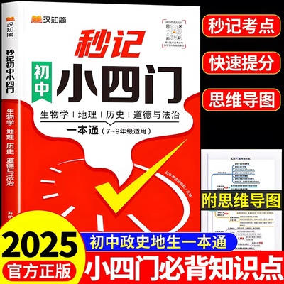 汉知简2025秒记初中小四门必背知识点人教版政治地理生物历史7-9年级通用初中小四门必刷题初一七年级上下册八九8汇总高频考点击破