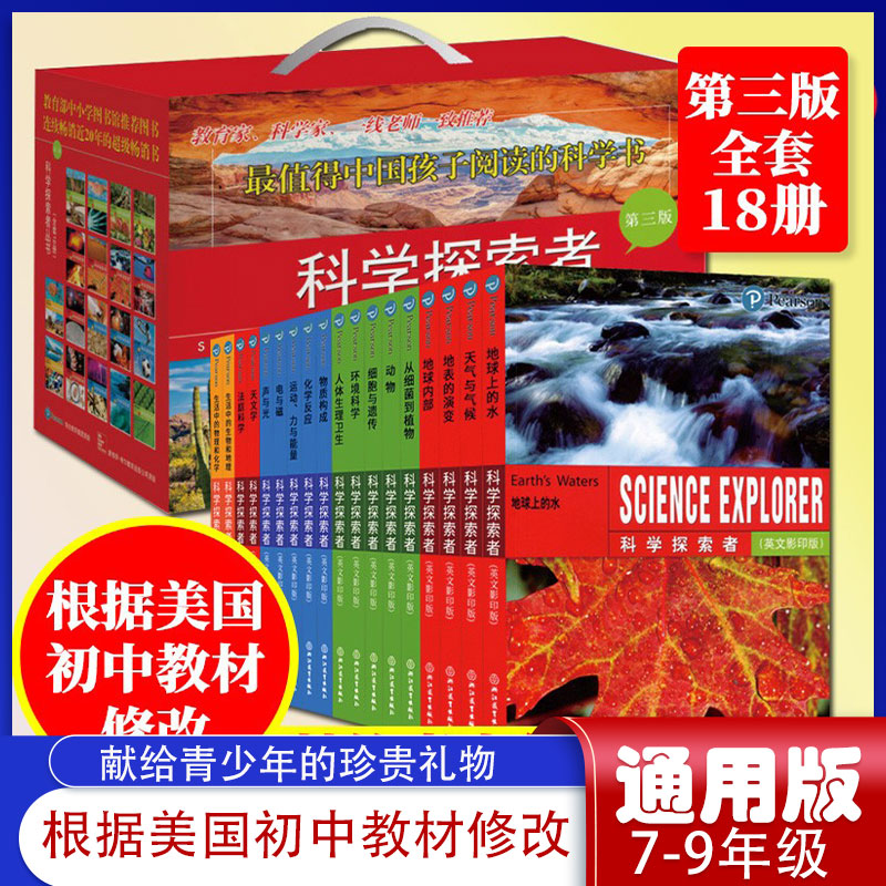 当当网 科学探索者中文版第三版全套18册礼盒装/单本可选美国初中理科教材 中小学生课外阅读青少年物理化学生物地理科普百科大全