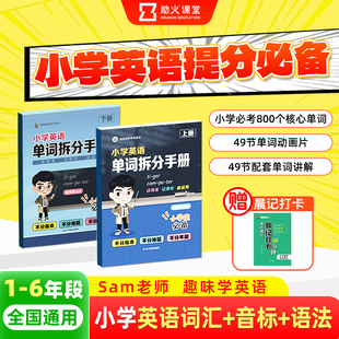 抖音同款 Sam老师小学生英语拆分手册上册下册 助火正版 6年级小学生英语必备单词必背高效提升基础拔高内附视频课程 正版