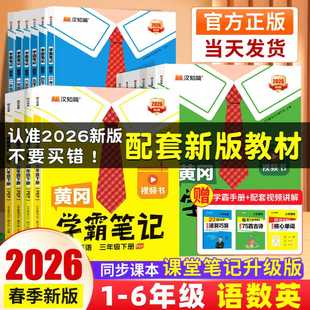 汉知简2026新黄冈学霸笔记三年级下册一二年级四五六年级小学语文课堂笔记人教版数学北师版英语外研青岛同步课本讲解随堂教材全解