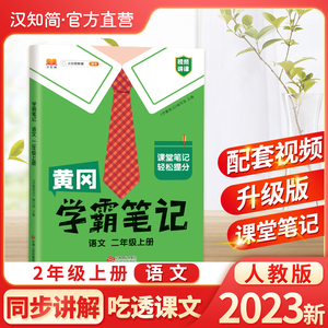 汉知简官方直营2023新版黄冈学霸笔记小学课堂笔记二年级上册语文2上同步课本人教版配套视频讲解资料书教材全解读随堂笔记预习书