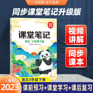 【官方直营】2023年新版三年级下册语文课堂笔记人教版部编版小学3三下教材解读解析黄冈学霸笔记教材全解随堂语文课本教读书状元