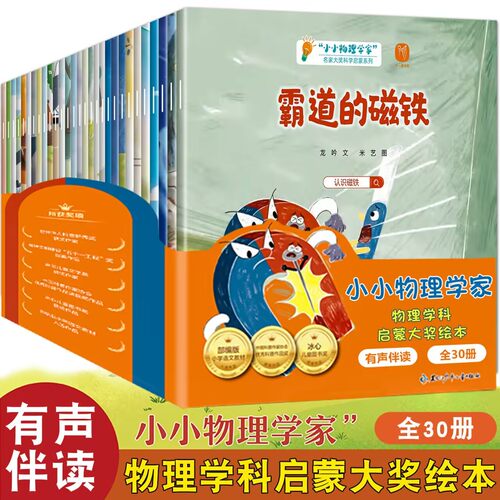 官方正版名家获奖绘本小小物理学家30册全套幼儿园阅读绘本4岁以上5-6-8岁中大班幼小衔接阅读彩图注音带拼音的儿童故事书科普读物