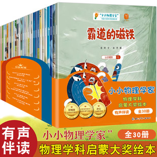 名家获奖绘本小小物理学家30册全套幼儿园阅读绘本中班大班幼小衔接阅读4 带拼音 8岁彩图注音版 儿童故事书科普读物 官方正版