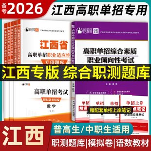 备考2026年江西单招考试复习资料2026语文数学教材综合素质职业技能测试必刷题真题模拟卷江西省高职单招考试复习书职业适应性测试