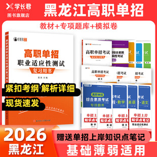 2026年黑龙江单招考试复习资料语数英单招考试真题试卷模拟职业技能测试高职职业适应性测试面试春季小高考中职对口招学业水平